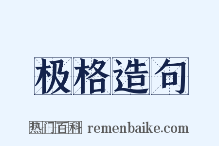 极格造句是什么意思的图片